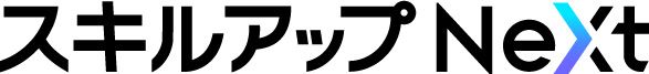 スキルアップNeXt