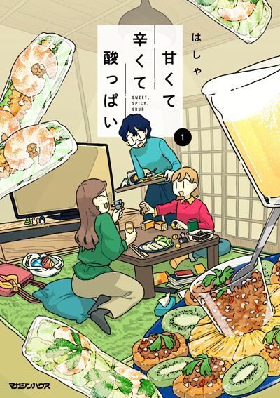 甘くて辛くて酸っぱい
