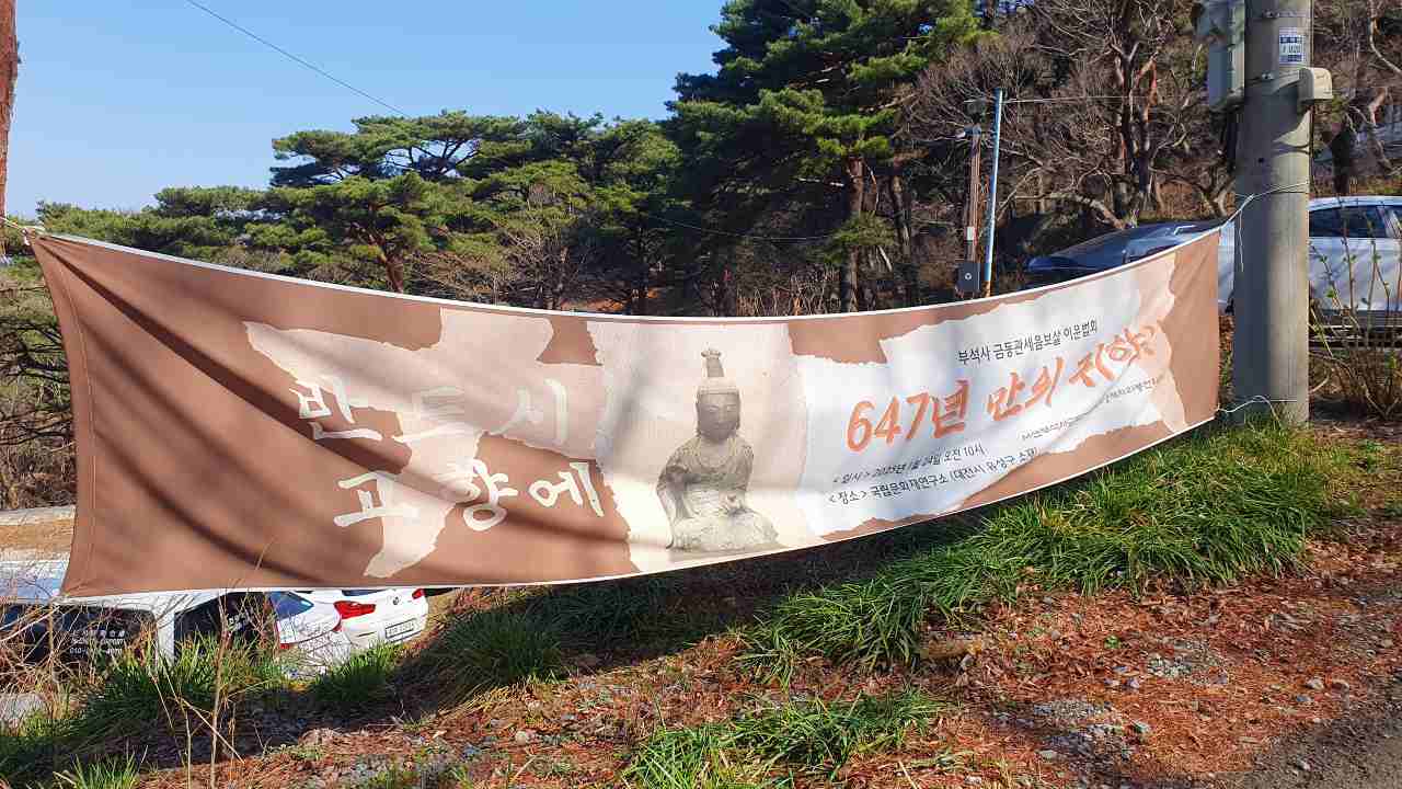 浮石寺の外には「647年ぶりの帰郷」を祝う横断幕が飾られていた（写真：筆者撮影）