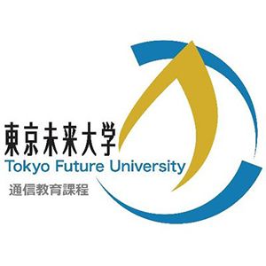 東京未来大学 通信教育課程