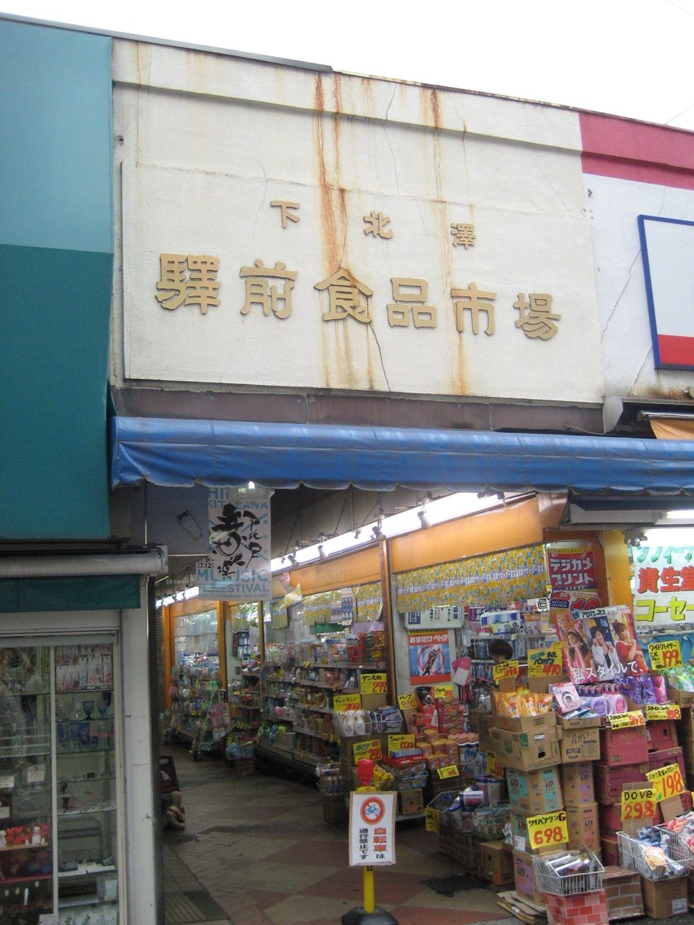 東京都・世田谷区の下北澤驛前食品市場（写真：山本さん提供）