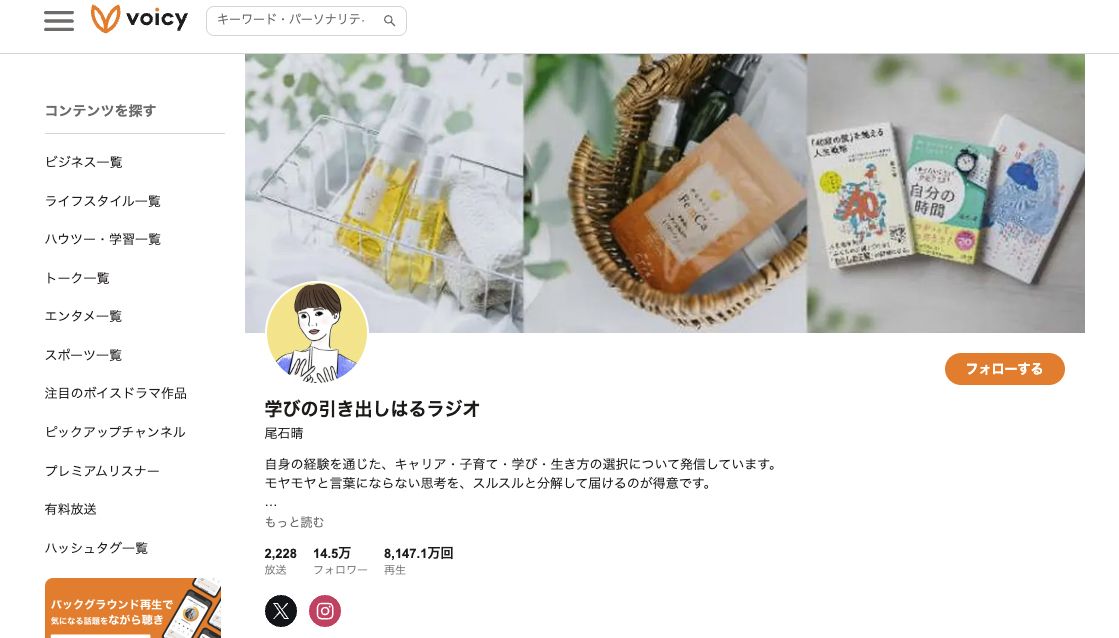 尾石晴さんのVoicy