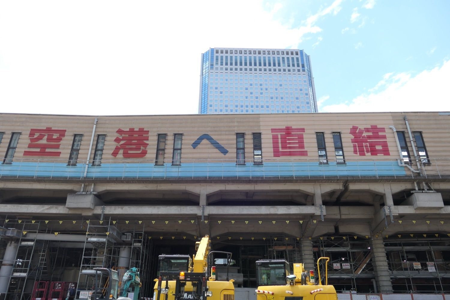 京急品川駅と品川プリンスホテル