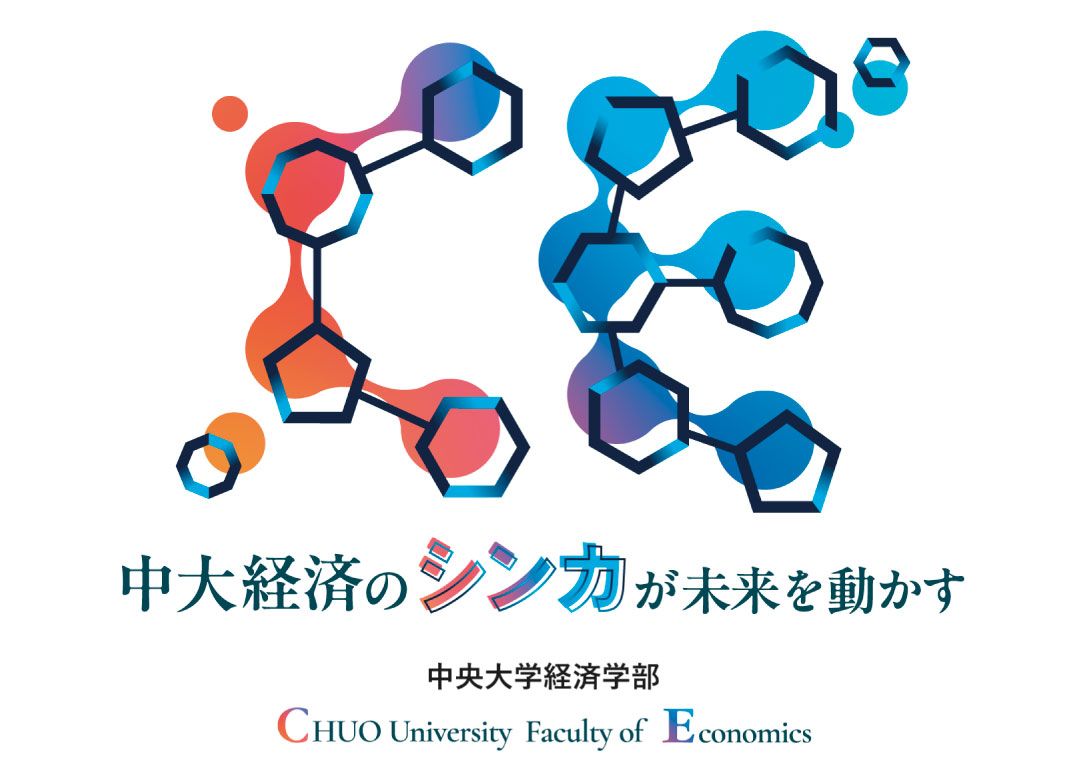 「中大経済のシンカ」のヴィジュアルイメージ