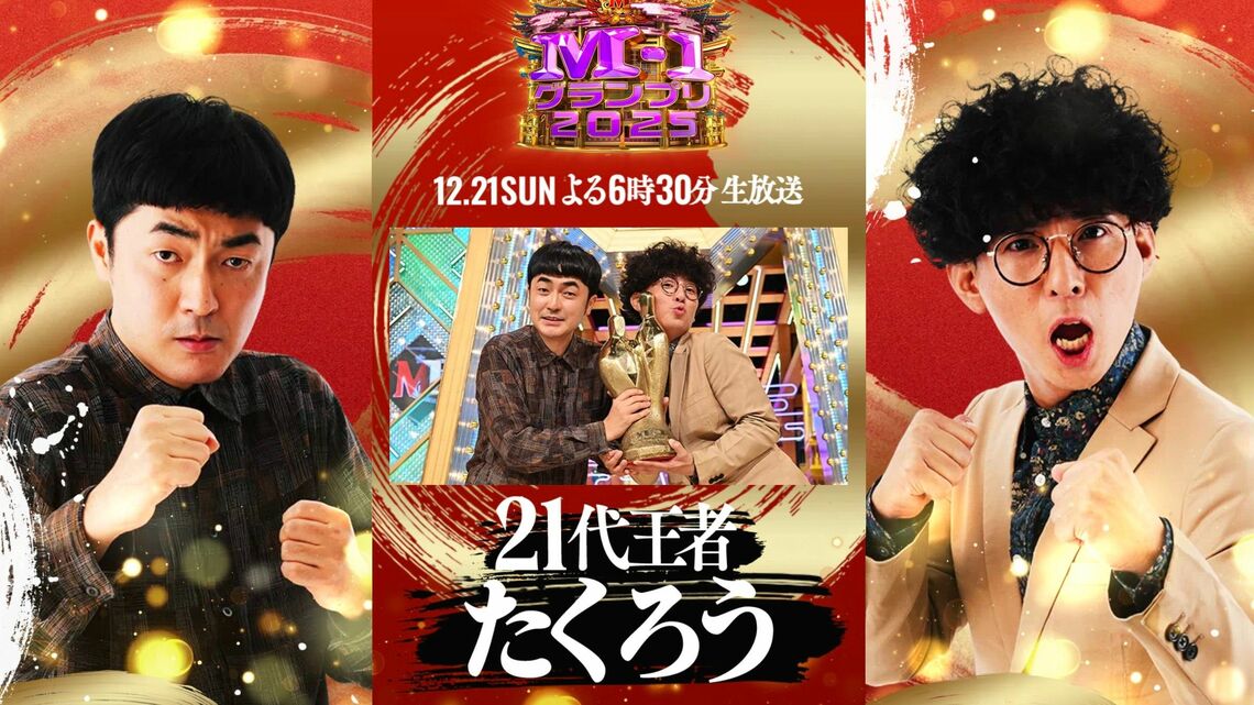（写真：「M-1グランプリ2025」公式サイトより）