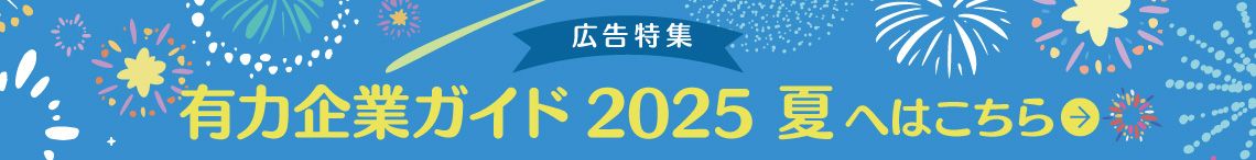 有力企業ガイド 2025 夏