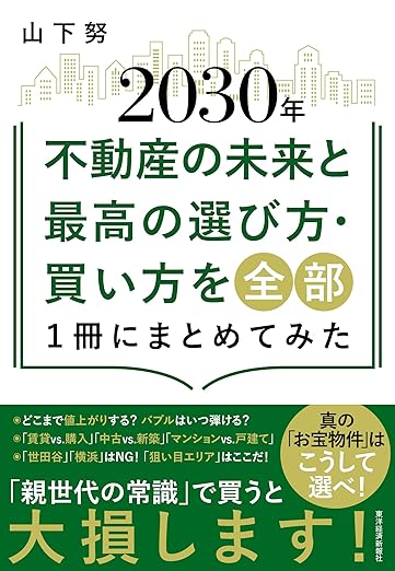 【書籍】「広いリビングルームや子ども部屋はいらない」「親世代がすすめるエリアはNGだ」など、「不動産を買う最新のコツ」を解説した話題の書