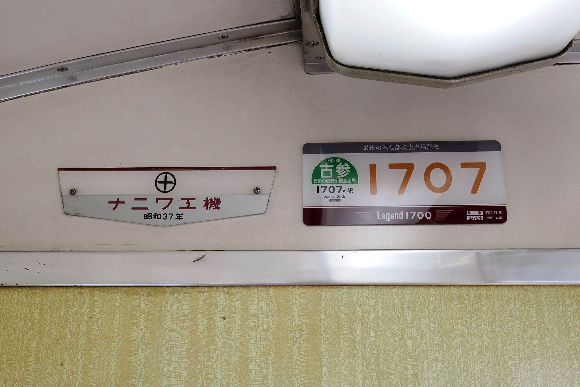 能勢電鉄　1700系　銘板