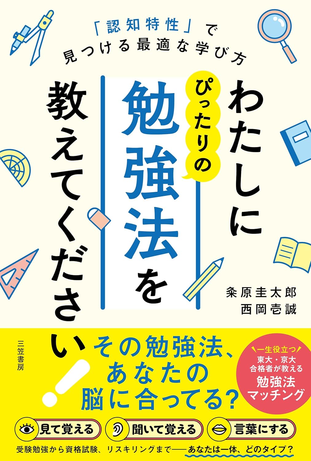 『わたしにぴったりの勉強法を教えてください!「認知特性」で見つける最適な学び方』（三笠書房）