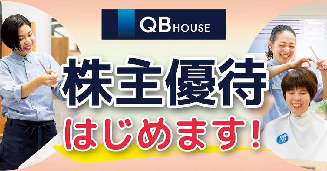 QB HOUSE株主優待