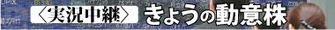 きょうの動意株