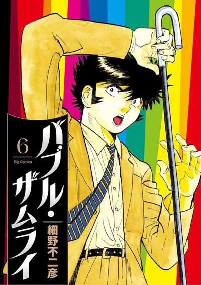 バブル･ザムライ