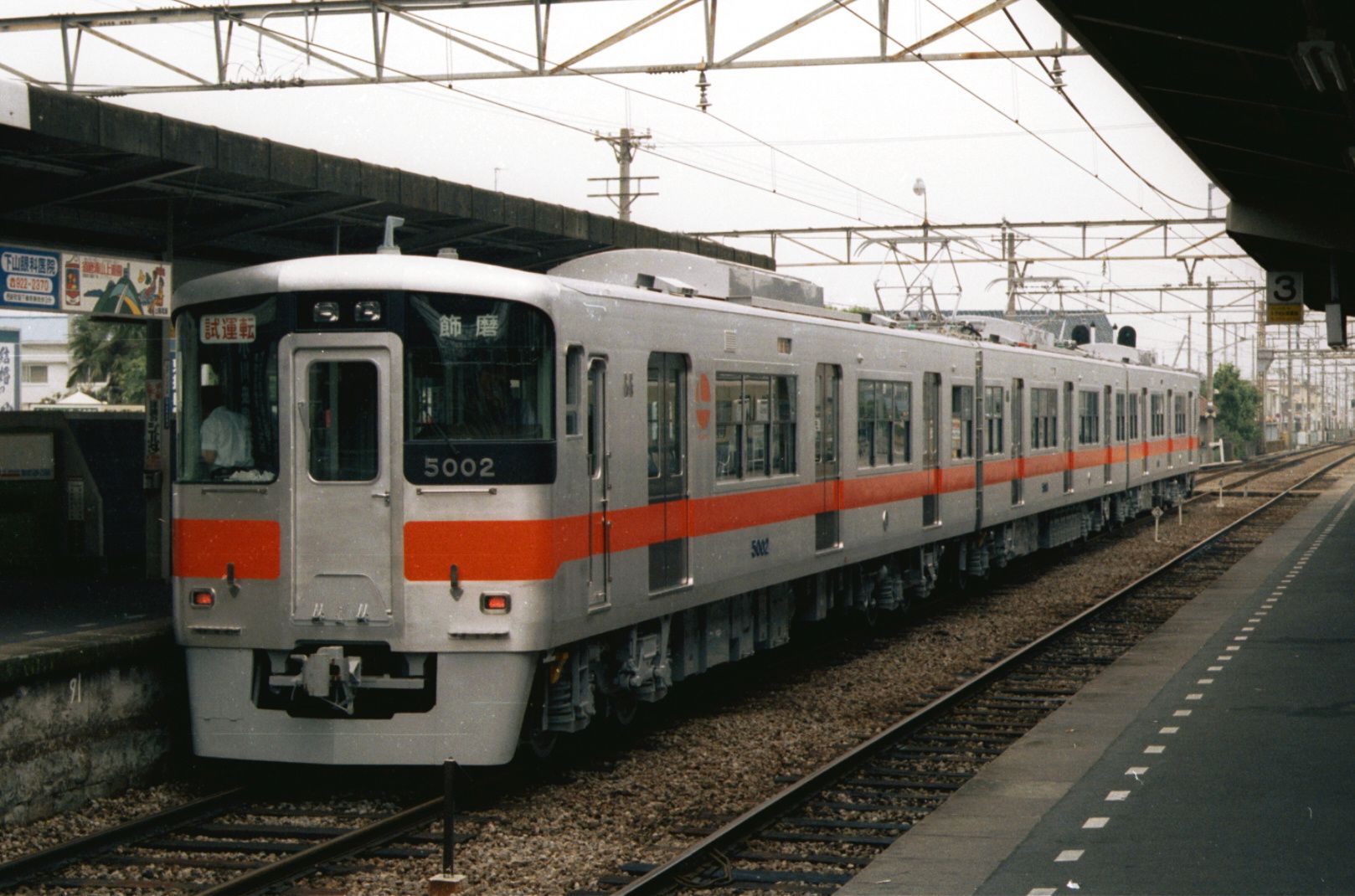 山陽電車 5000系　試運転