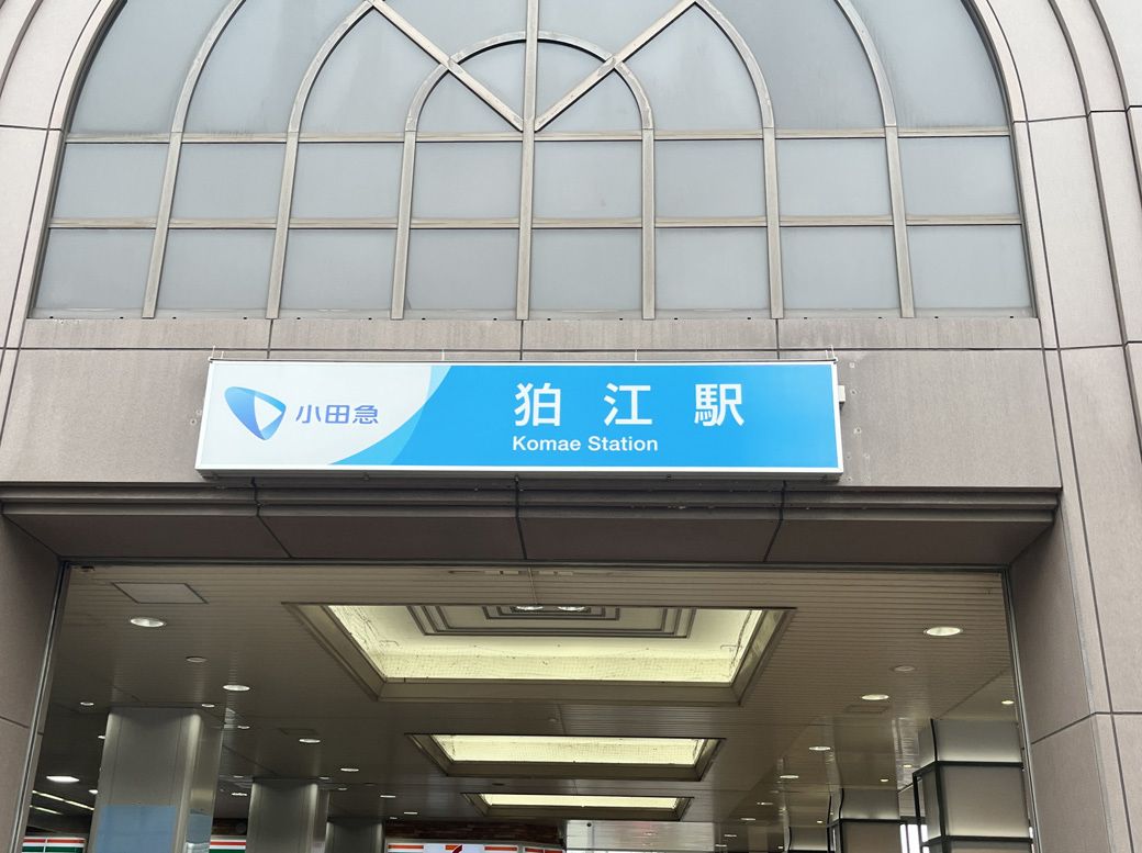 狛江駅の看板（筆者撮影）