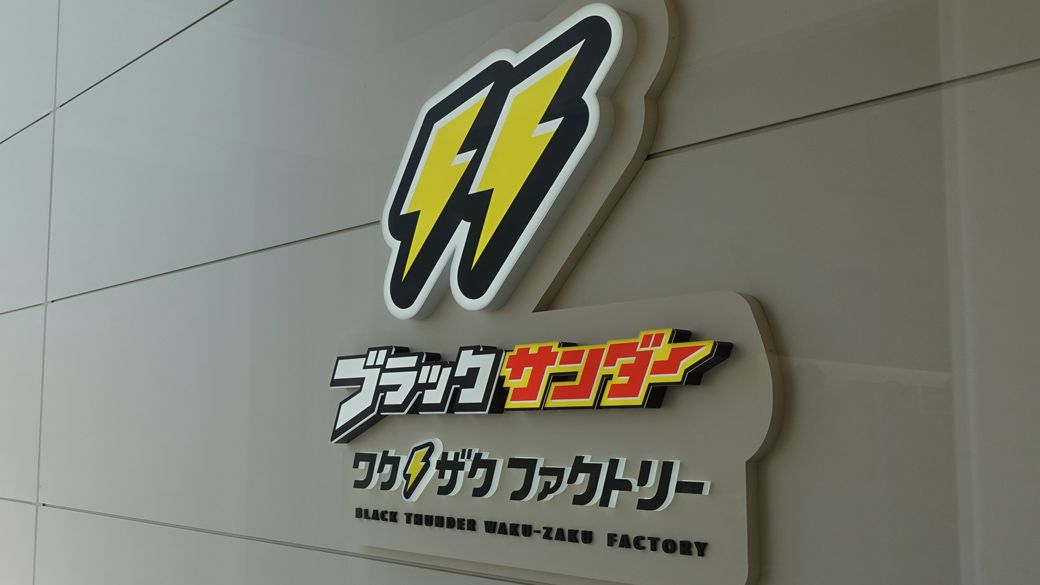 映画だとちょっとミステリアスなチョコレート工場も、実際に行ってみると……うわっ、ワクワクする! なお、写真は「ブラックサンダー ワクザクファクトリー」入口(筆者撮影)