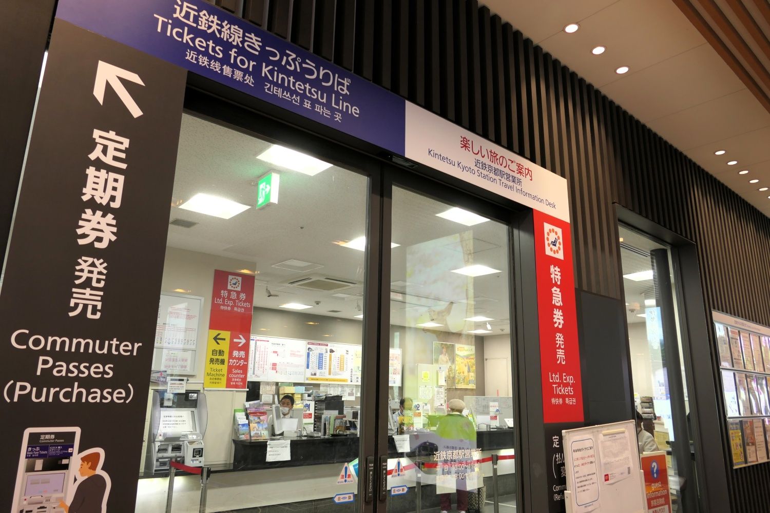 近鉄京都駅の窓口（記者撮影）