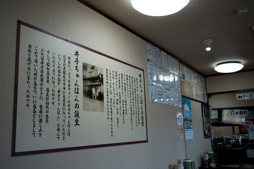 店内に井手ちゃんぽんの歴史も貼られている（筆者撮影）
