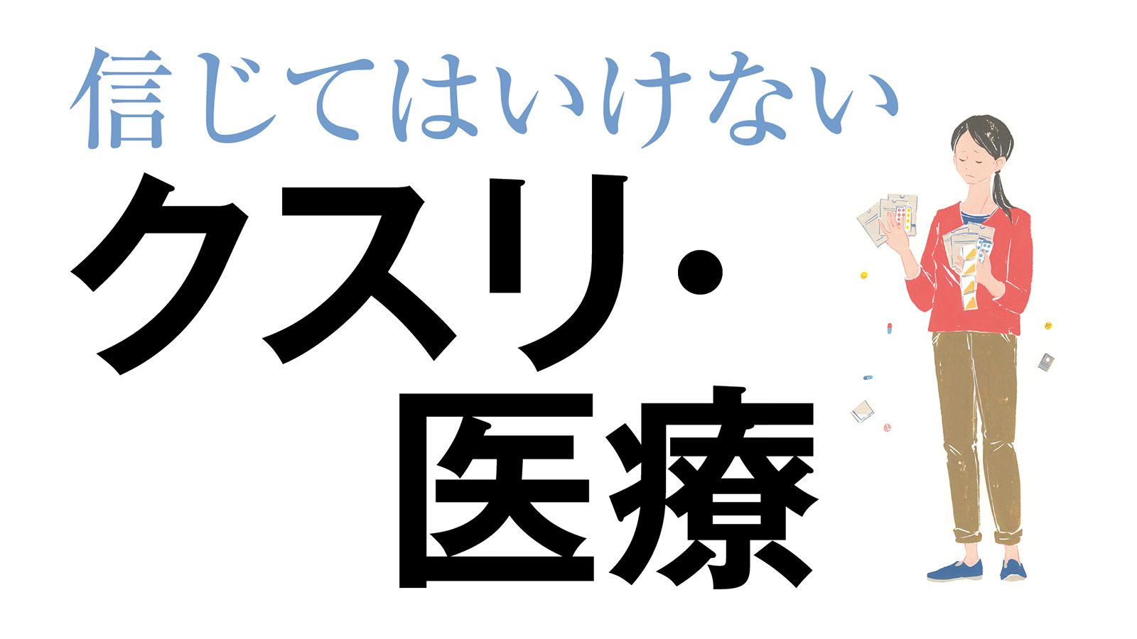 市販薬の 大量服用 に依存する人の切実な実態 最新の週刊東洋経済 東洋経済オンライン 経済ニュースの新基準