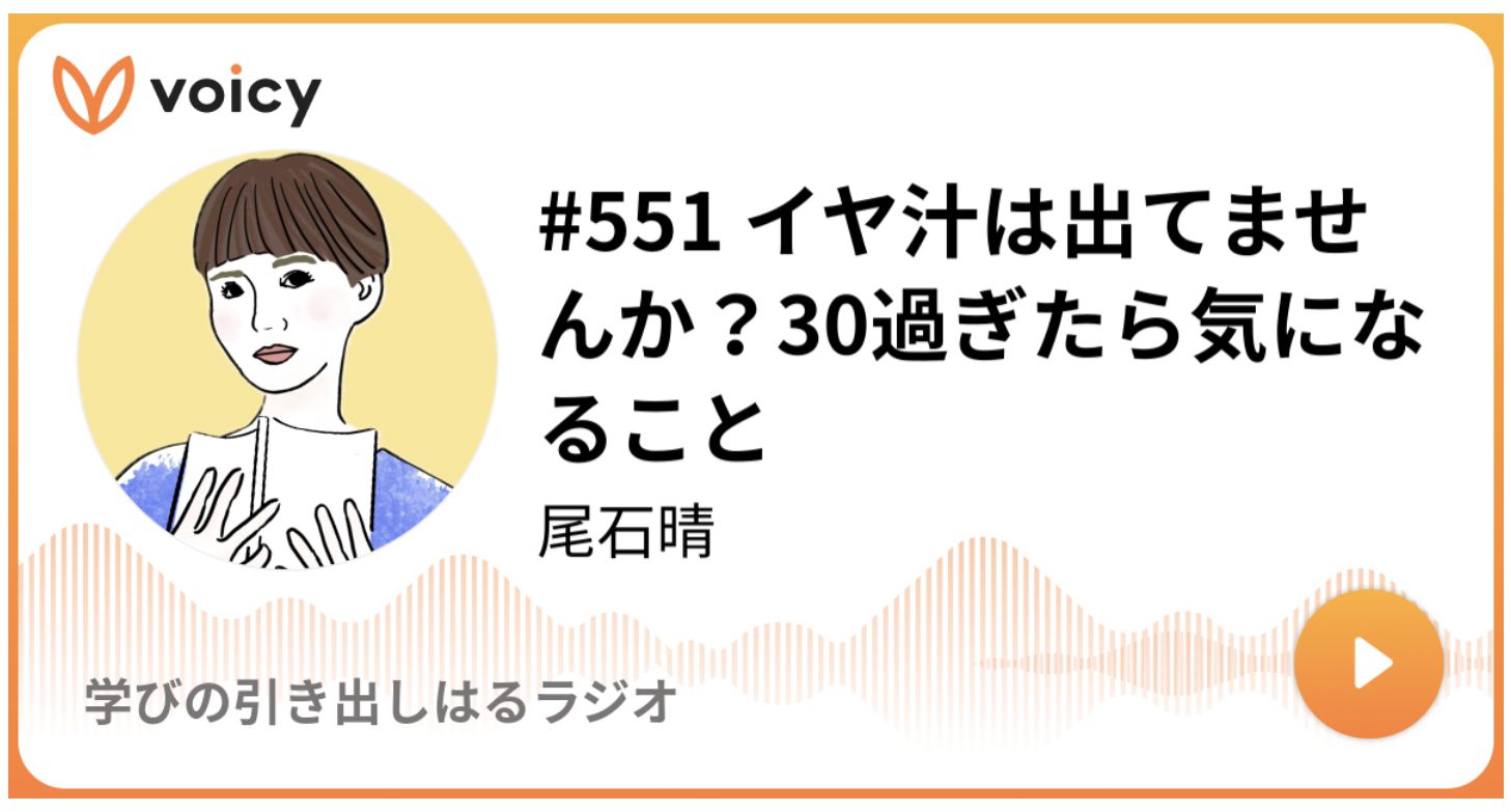 2020年11月27日放送「#551 イヤ汁は出てませんか？30過ぎたら気になること」