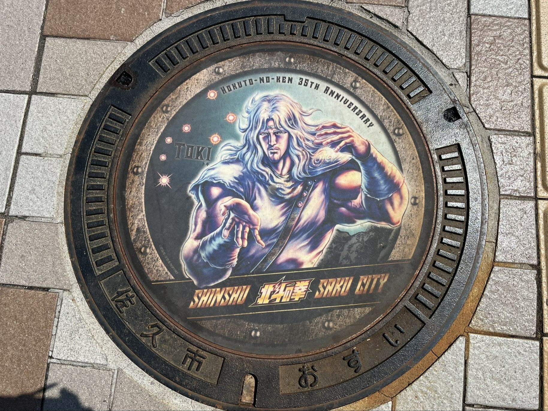 北斗の拳　マンホール