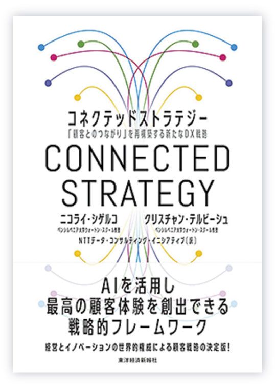 コネクテッドストラテジー
