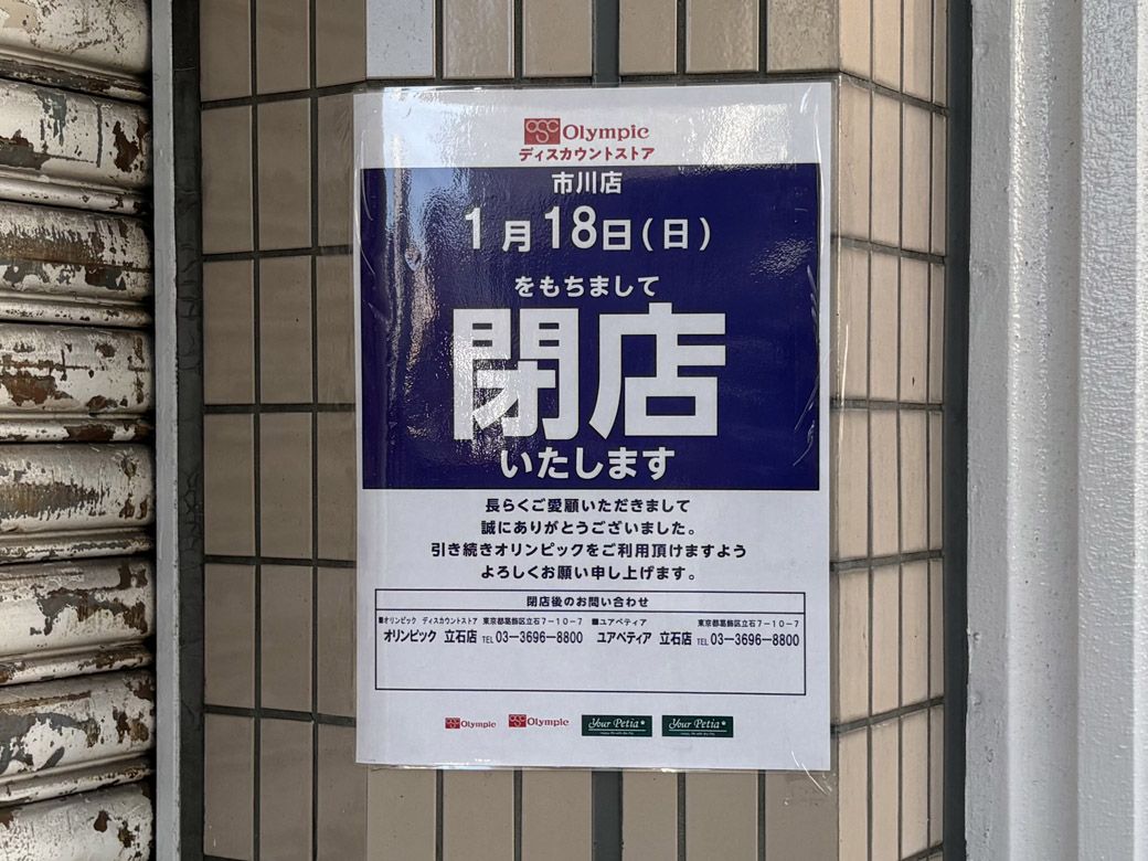 そのオリンピックも閉店済み。写真は1月中旬の取材時のもの（写真：筆者撮影）