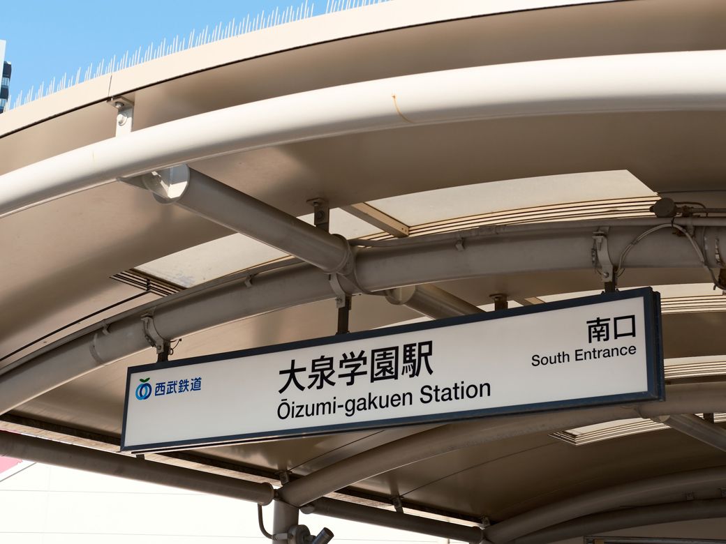 ちなみに地名には「学園」と付くものの、これはかつての学園都市構想からきたもので、実際に大泉学園という学校はない（筆者撮影）