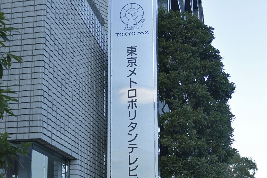 「TOKYO MX」ほか各局でリソース不足が原因と思われるトラブルが報じられている（写真：アフロ）