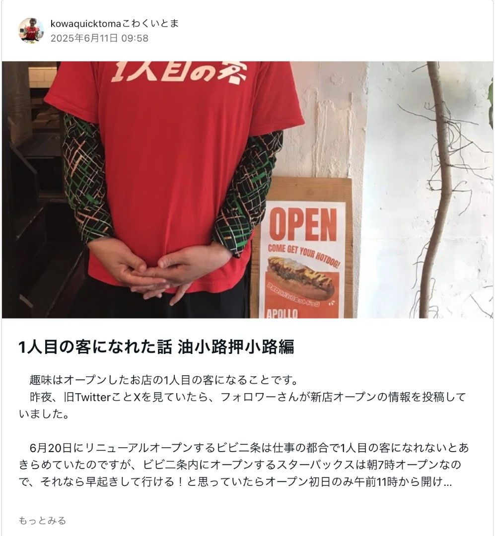 「趣味はオープンしたお店の1人目の客になることです」から始まる、涌井さんの投稿
