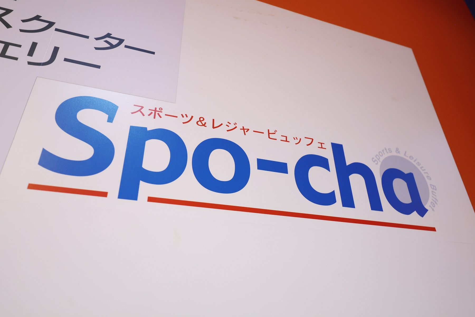 スポーツ施設「スポッチャ」