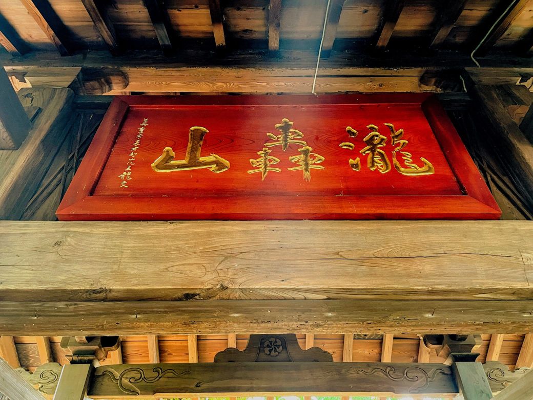 満願寺等々力不動尊の山門には正式名称である「瀧轟山明王院」の寺額がある（筆者撮影）