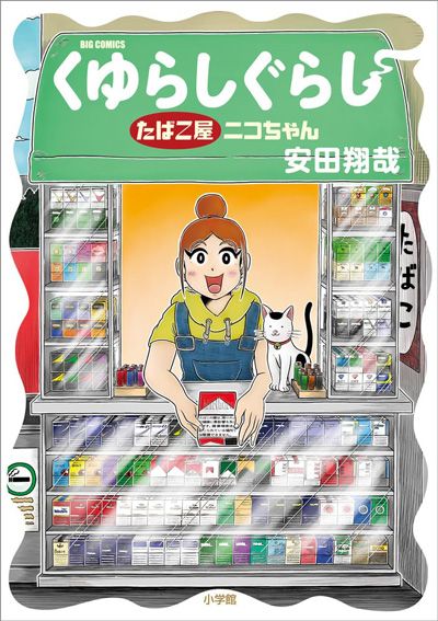 くゆらしぐらし　たばこ屋ニコちゃん