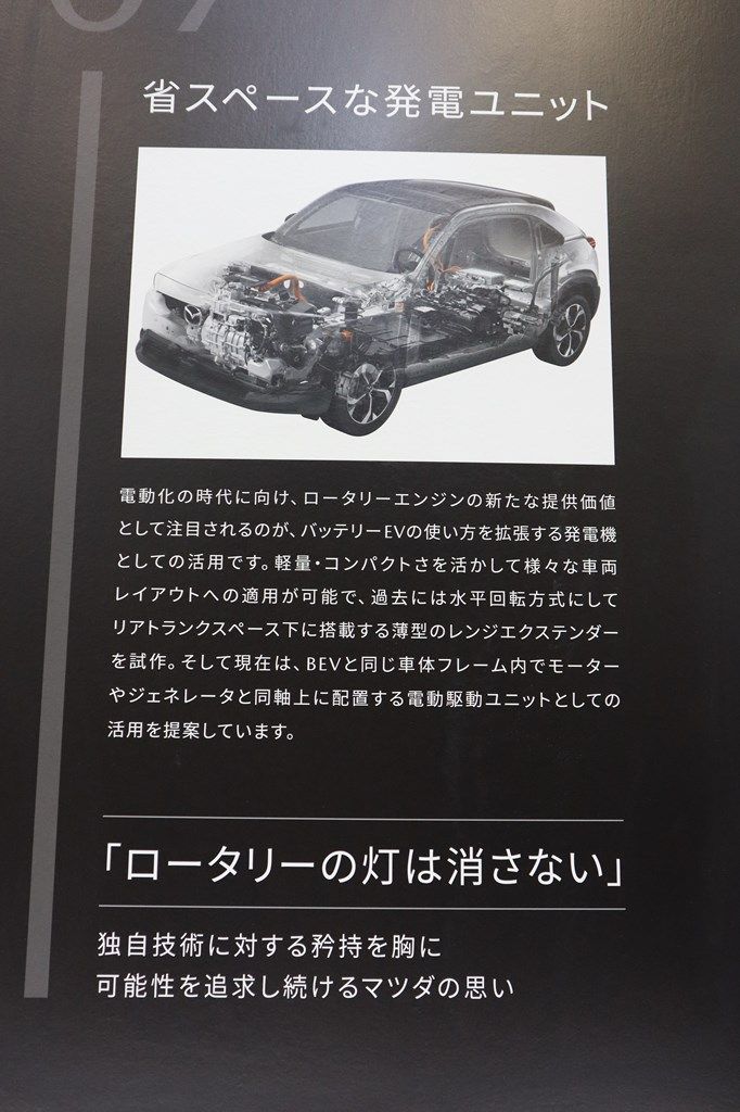 MX-30 e-SKYACTIV R-EVに関する展示内容（筆者撮影）