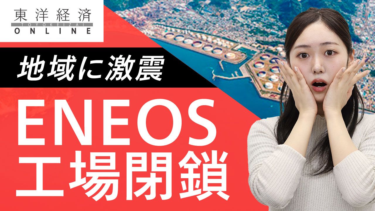 ENEOS工場閉鎖が和歌山に与える激震【動画】 ｢基幹産業が消える｣県知事が怒りの猛抗議 | 資源・エネルギー | 東洋経済オンライン
