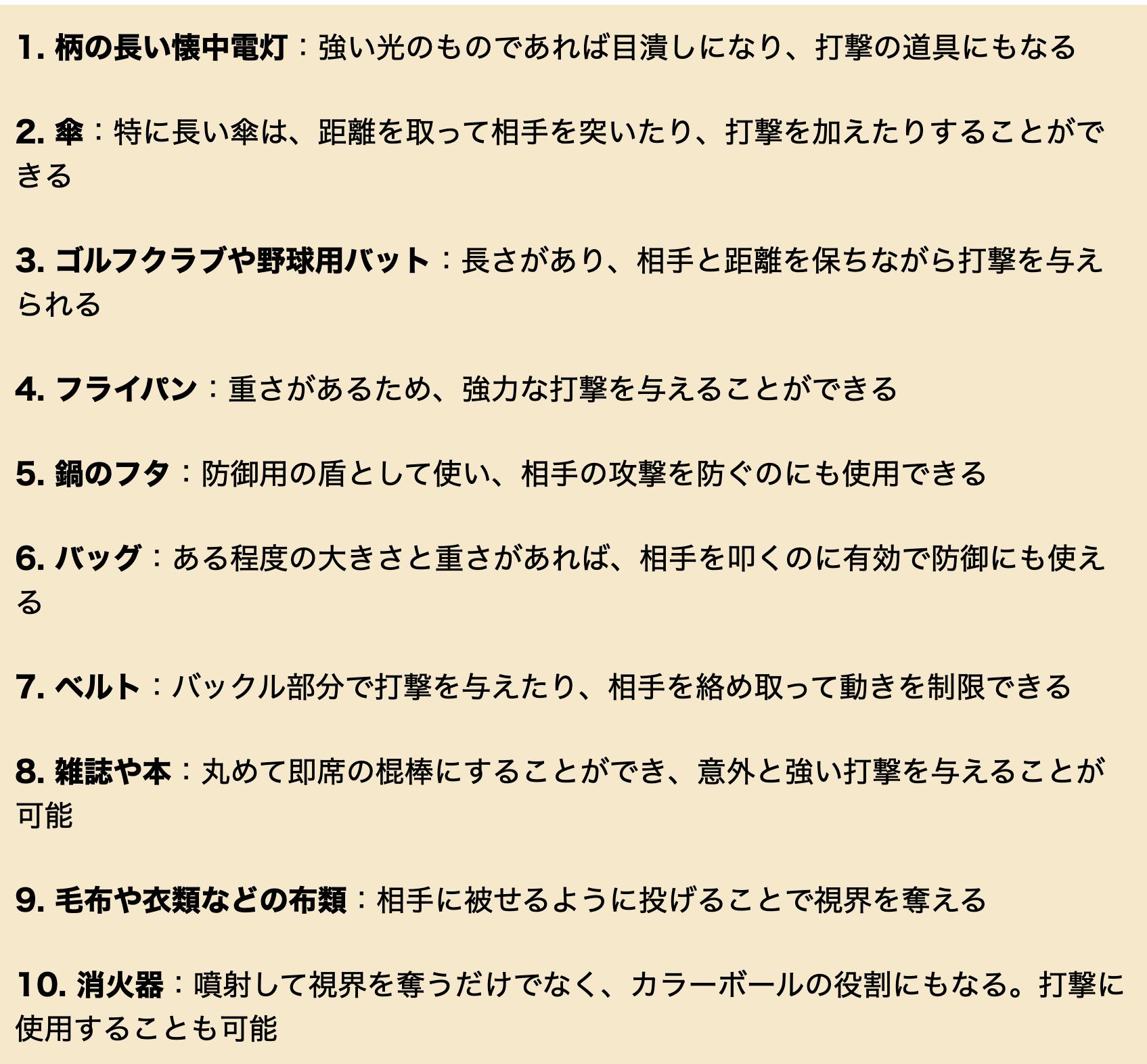 武器になる日用品