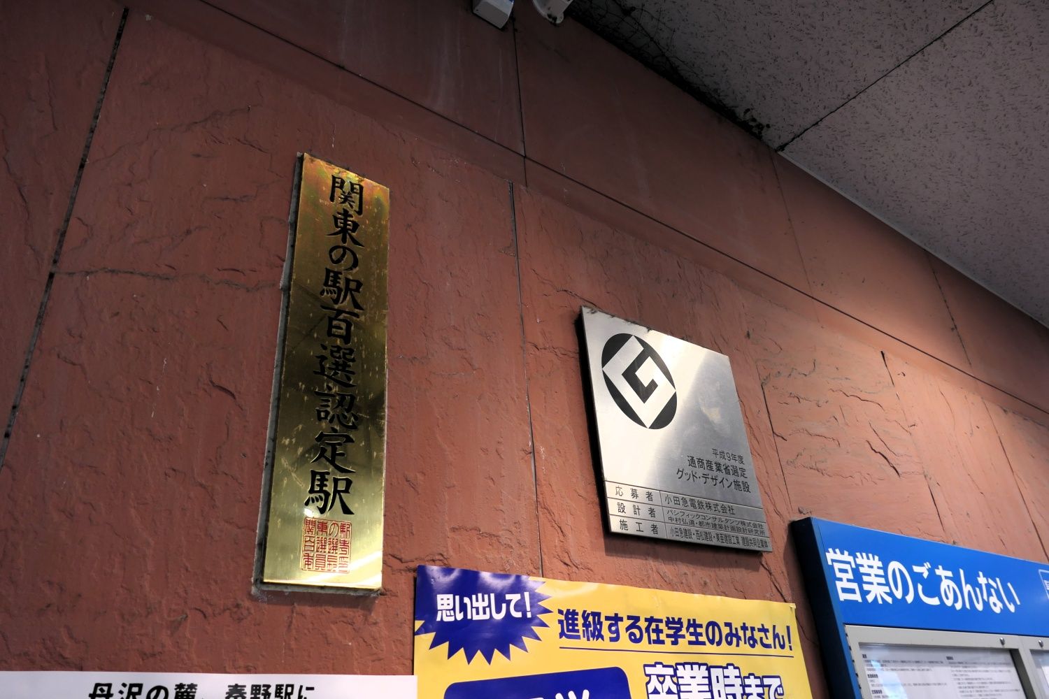 小田急　秦野駅