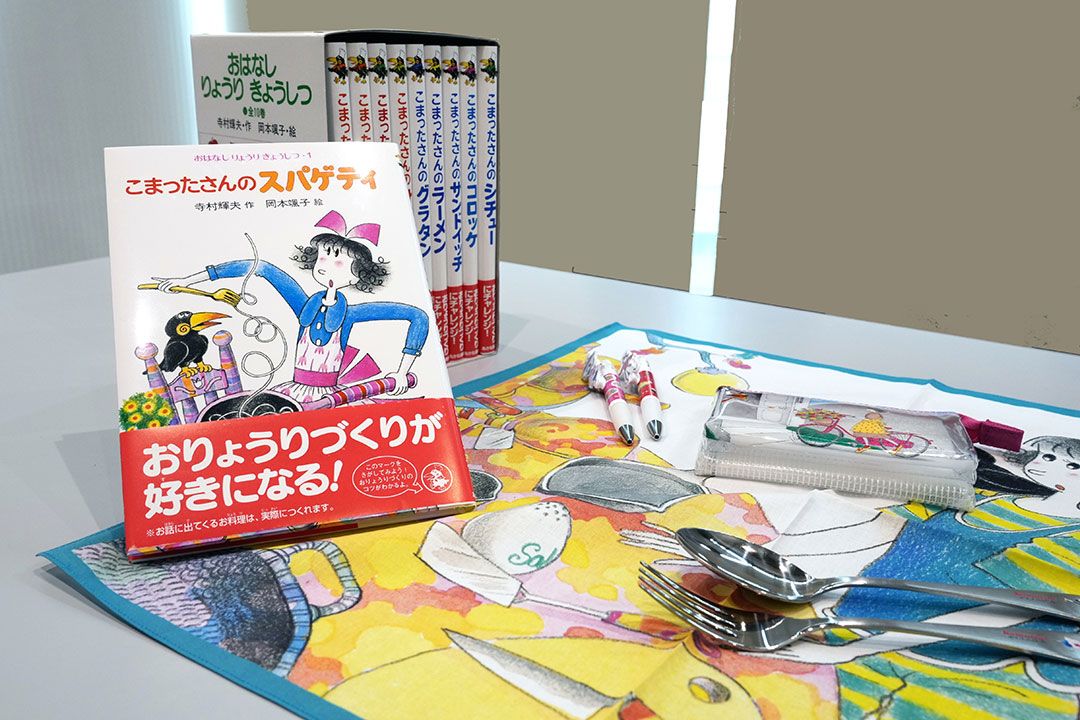 こまったさんのおはなしおりょうりきょうしつ