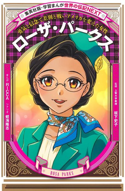 学習まんが　世界の伝記NEXT　ローザ･パークス