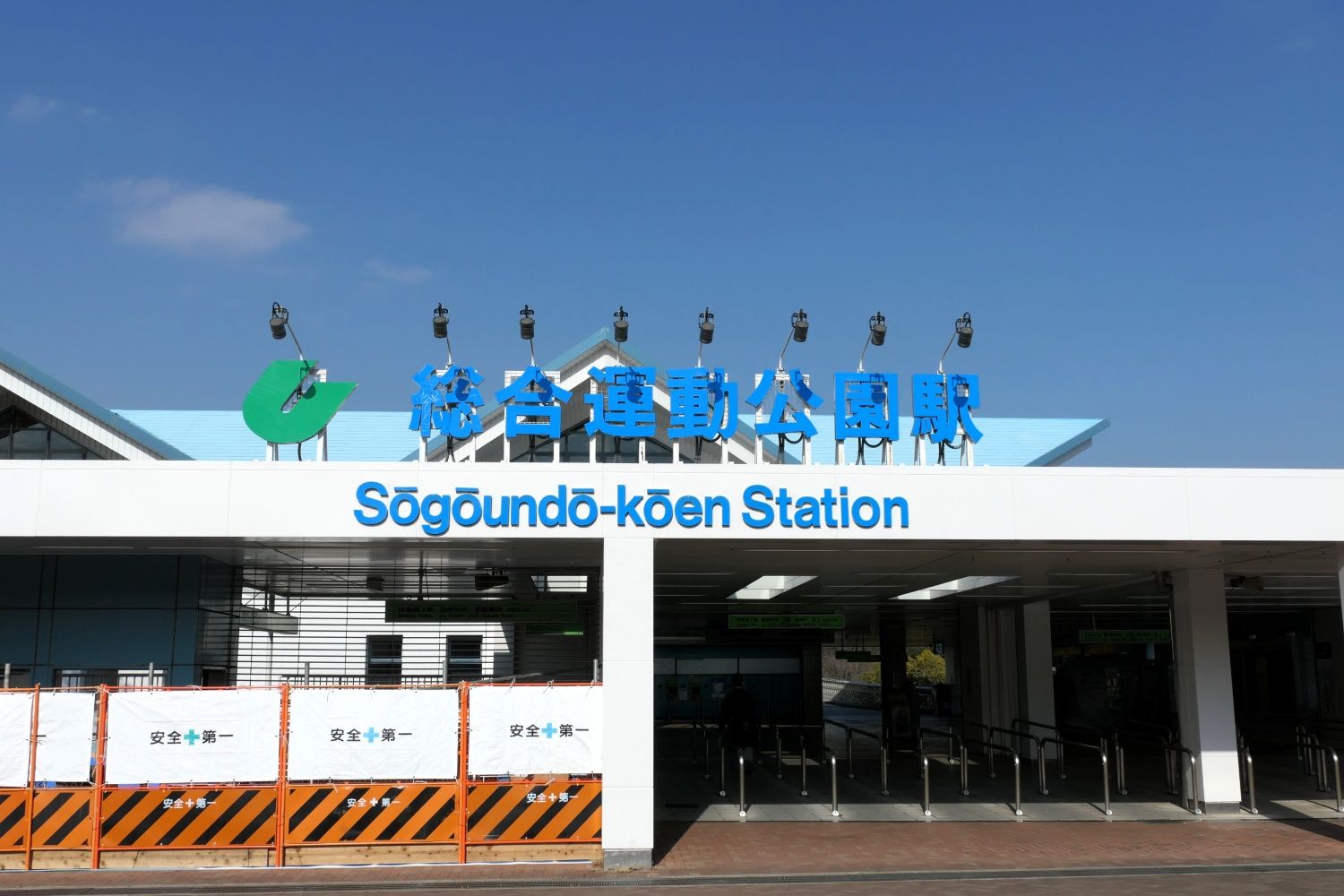 大規模イベント時には多くの人が利用する総合運動公園駅の出入り口（編集部撮影）