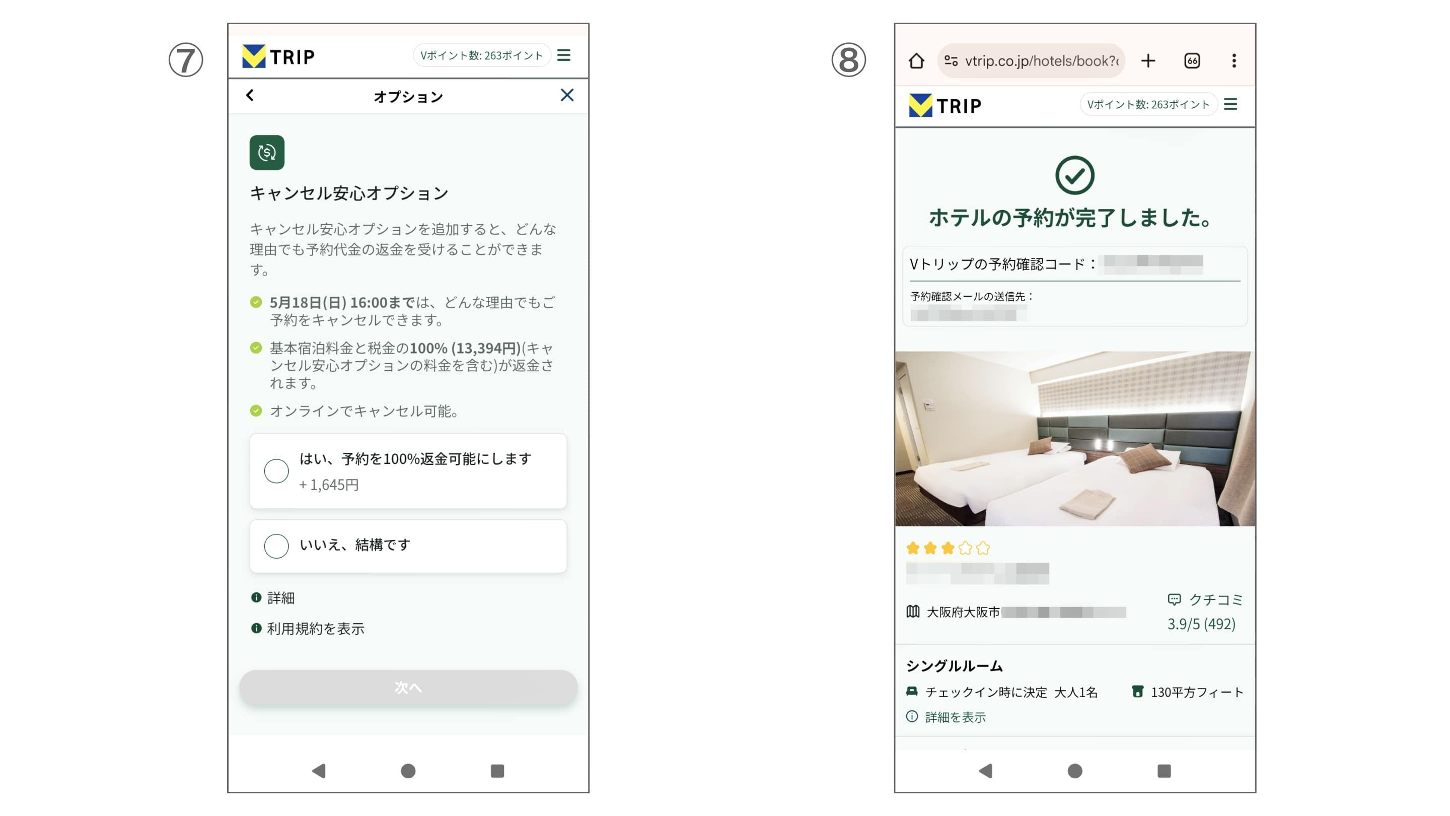 ⑦キャンセル安心オプションが利用できる。⑧ホテル選びには時間がかかったが、予約自体は実にスムーズだった（写真：筆者撮影）