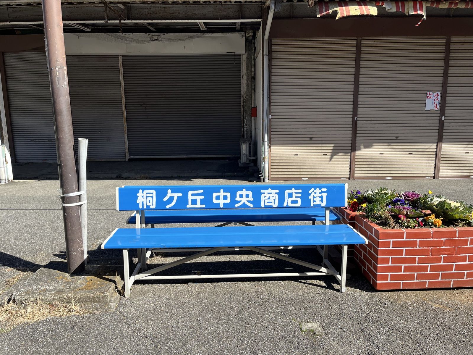 団地