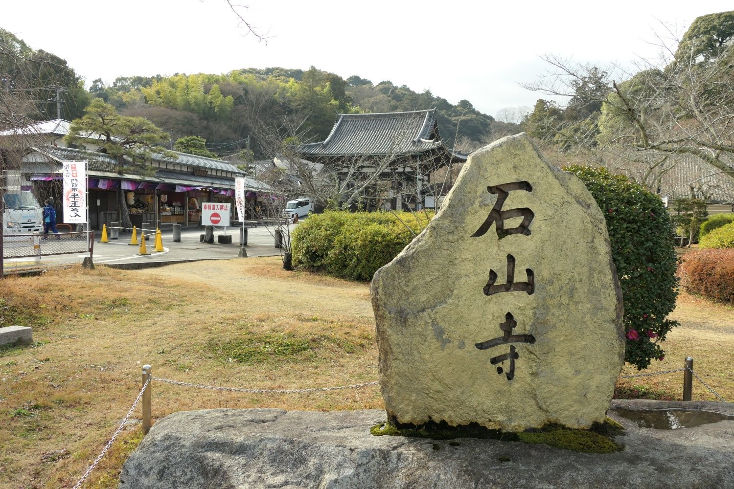 石山寺