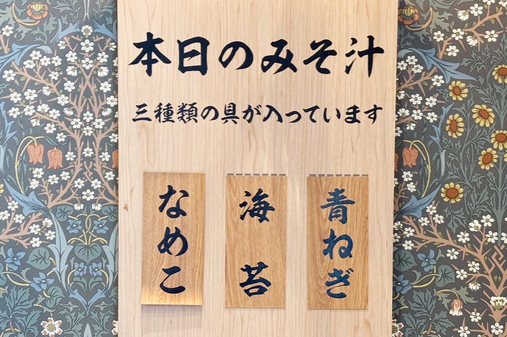 みそ汁は週替わり（筆者撮影）