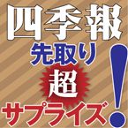 先取り超サプライズ