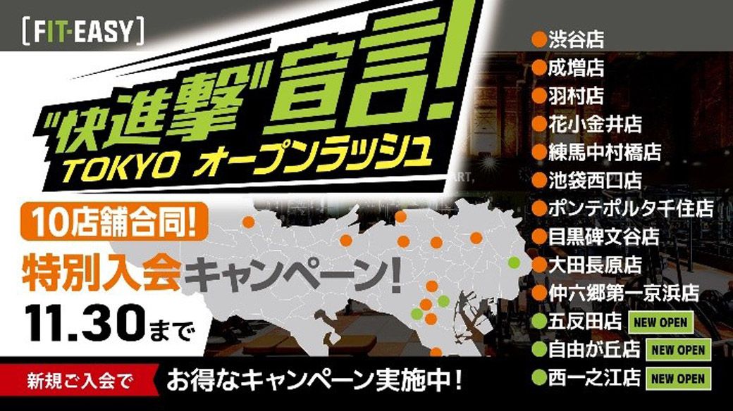 昨年秋、東京都内のオープンラッシュを「快進撃」と自ら宣言し、キャンペーンも打ち出した（フィットイージー プレスリリースより）