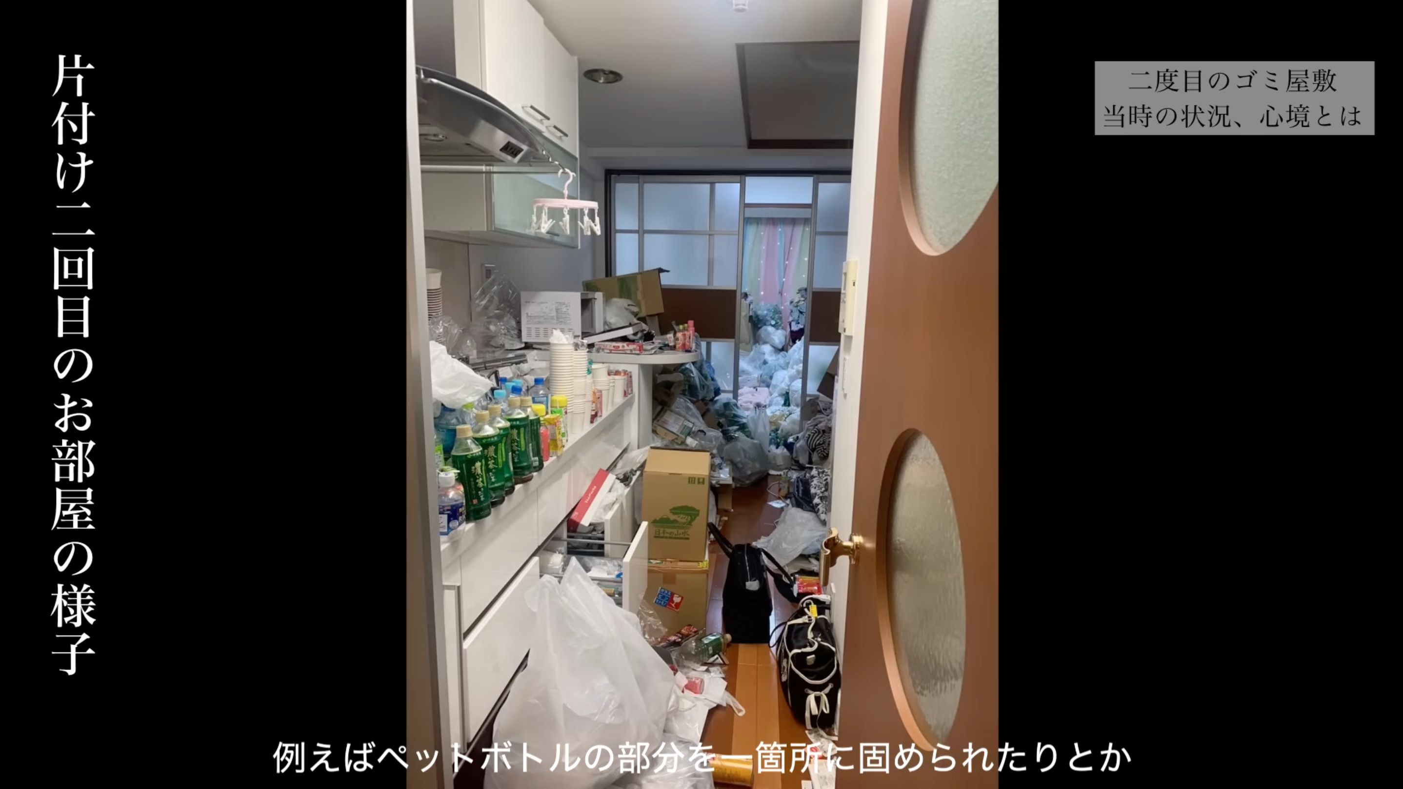 2回目の片付けでは、部屋は散らかっているもののペットボトルをまとめようとした形跡が残っていた（画像：「イーブイ片付けチャンネル」より）