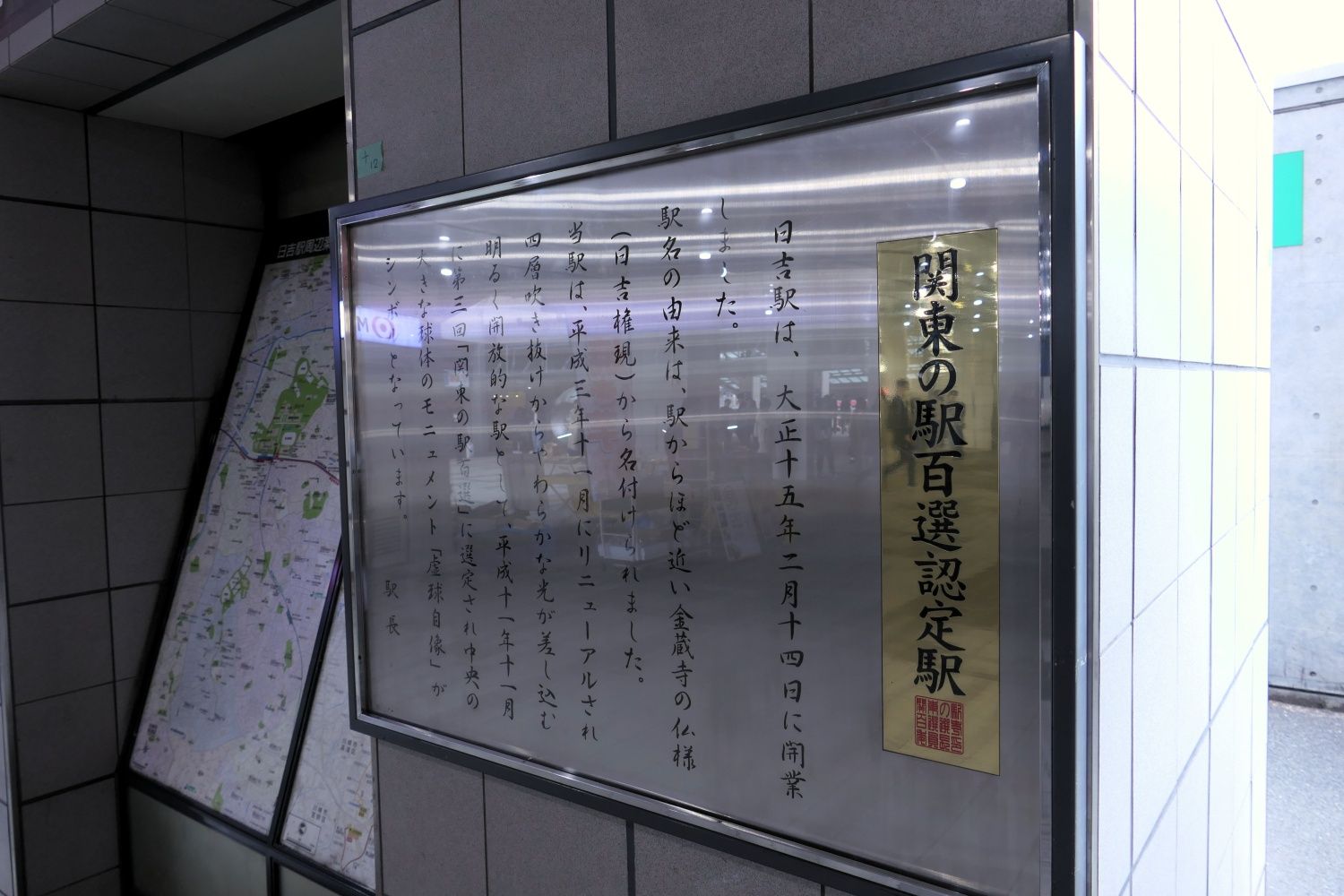東急電鉄日吉駅　関東の駅百選