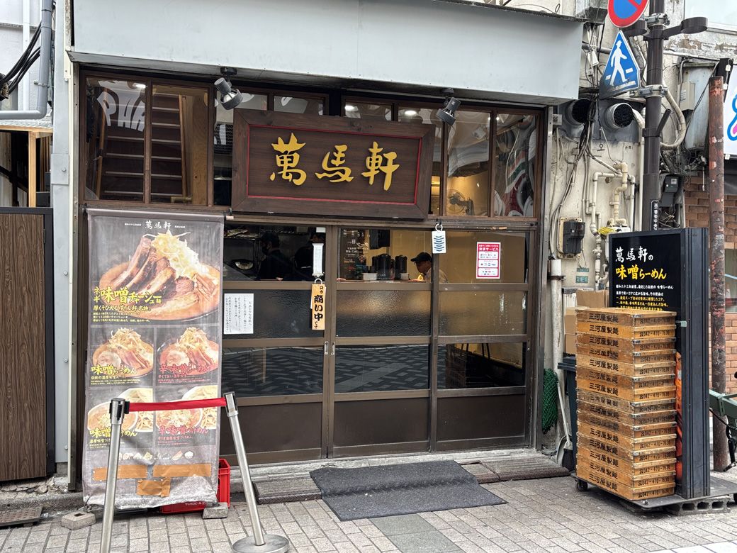 「萬馬軒」は看板メニューの『ネギ味噌チャーシュー』を筆頭にファンが多い（筆者撮影）