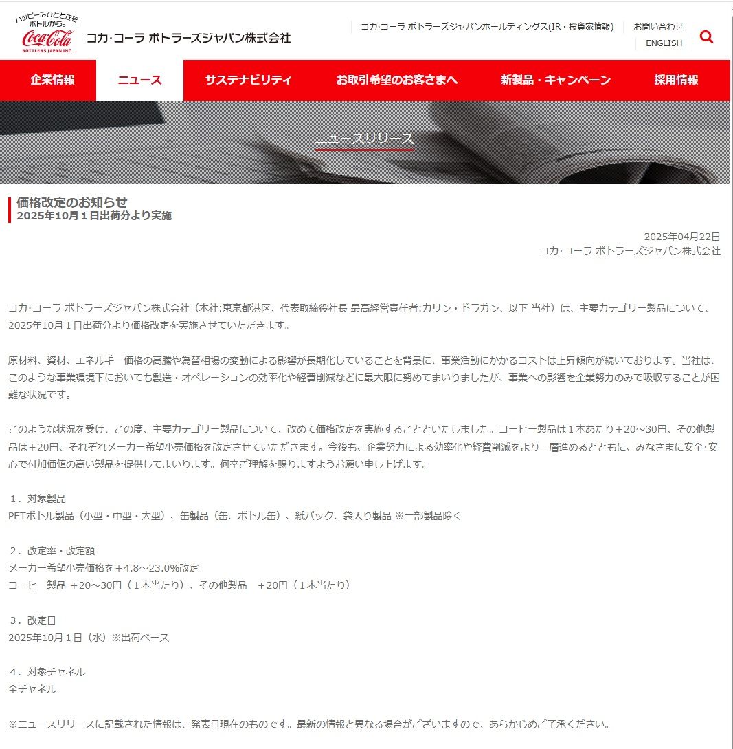 今年4月、コカ・ボトラーズジャパンが発表した「価格改定のお知らせ」（コカ・コーラボトラーズジャパンのサイトよりキャプチャ）