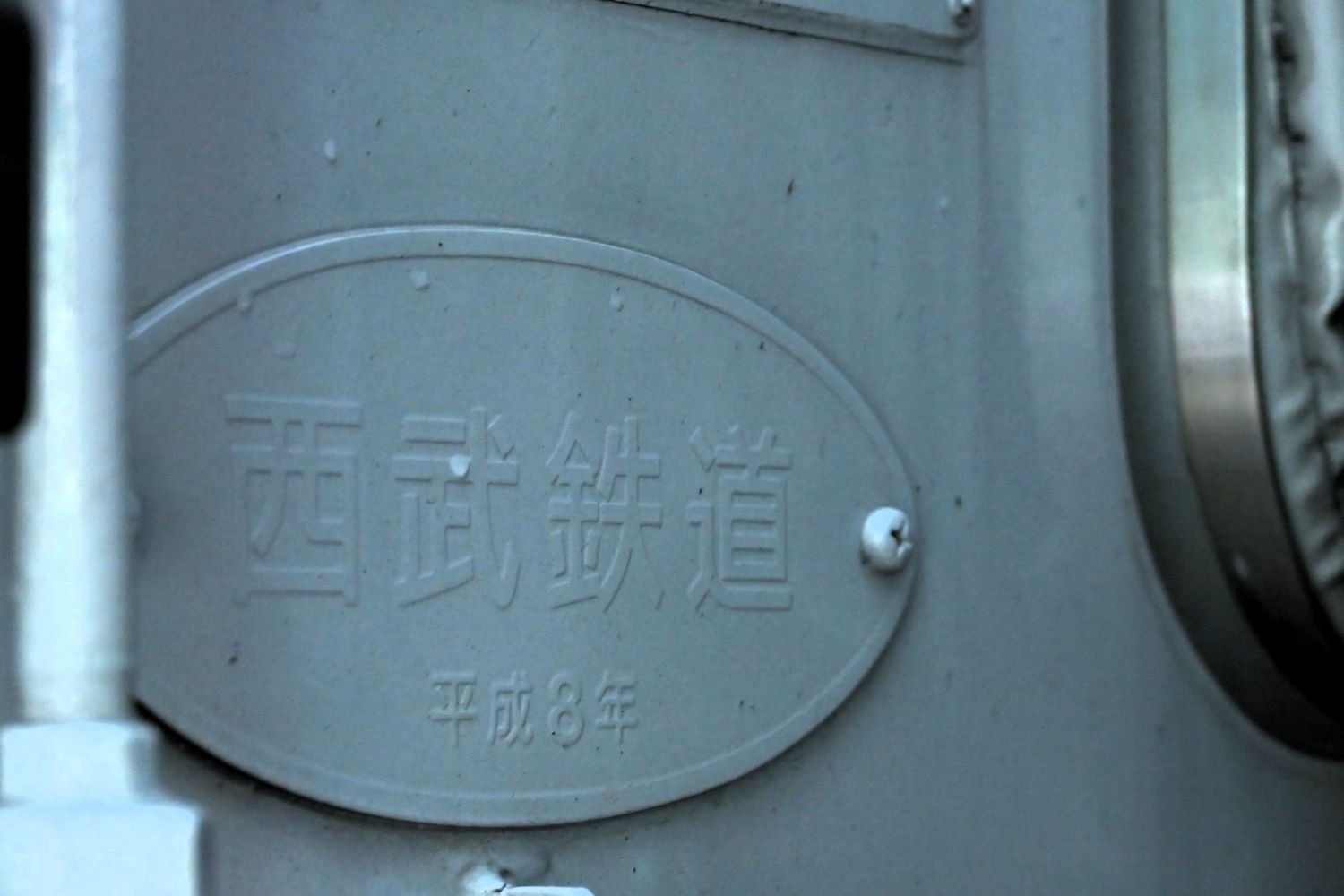 西武鉄道 10000系 10109編成　銘板